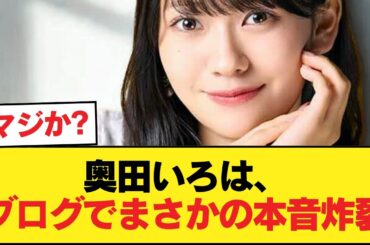 【悲報】奥田いろは、ブログでお前らに苦言【乃木坂46】