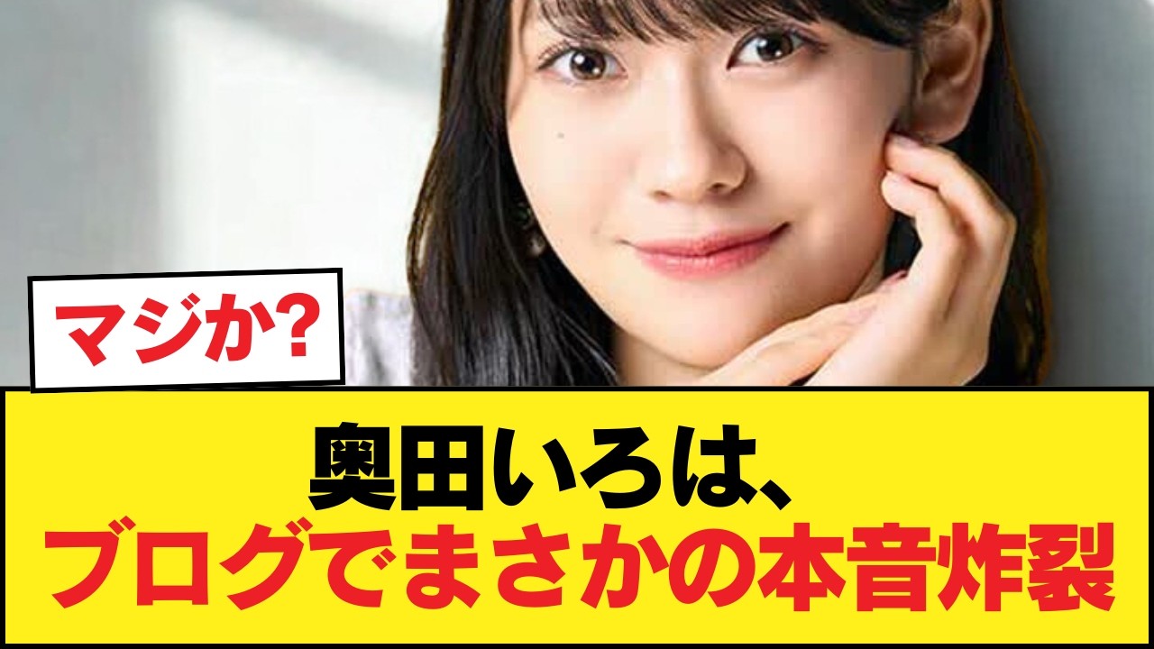 【悲報】奥田いろは、ブログでお前らに苦言【乃木坂46】 【悲報】奥田いろは、ブログでお前らに苦言【乃木坂46】