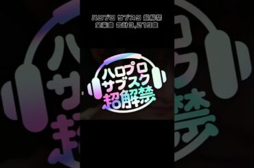 ハロプロサブスク超解禁！2月13日世界同時配信！#ハロプロ #helloproject #shorts