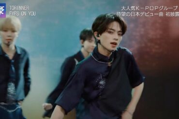 TORINNER ｢EYES ON YOU｣ ドラマ Performance Ver. | 金曜ドラマ『DREAM STAGE』【TBS】