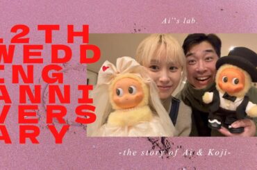 12回目の、結婚記念日❤️
