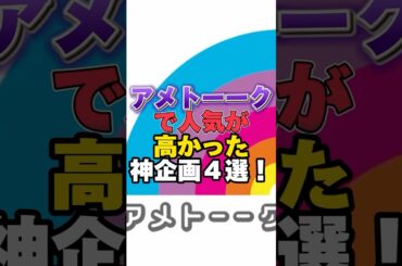 アメトーークで人気が高かった神企画4選！ #雑学 #芸人 #お笑い芸人 #芸能人 #芸能 #芸能界 #有名人 #女優 #プチ知識
