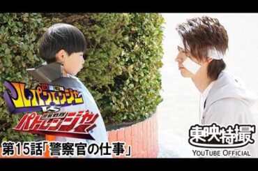 快盗戦隊ルパンレンジャーＶＳ警察戦隊パトレンジャー　第15話[公式]