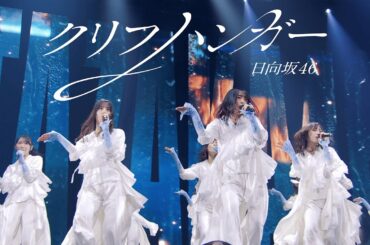 【期間限定公開】日向坂46『クリフハンガー』LIVE from LAWSON 50th Anniversary presents Special LIVE