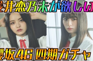 【ユニエア】浅井恋乃未が欲しい！櫻坂46 四期ガチャ！！