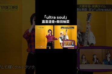 「ultra soul」　賀喜遥香×柴田柚菜#賀喜遥香 #柴田柚菜