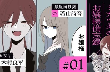 【漫画】偏愛執事（CV: 木村良平）とお嬢様（CV: 若山詩音）｜『ミカヅキのお嬢様備忘録』（1）【マンガ動画】ボイスコミック