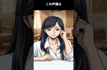 学生時代から演じることに楽しさを見出し、演技の道を突き進んだ女性声優。今では東京都内の駅などでも声が聞けるようになったベテラン声優:この声優は誰でしょう #声優 #雑学 #アニメ