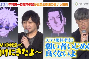 【呪術廻戦】中村悠一＆櫻井孝宏、五条悟＆夏油傑の影ナレ披露！復活上映決定で予告が初公開　映画『劇場版総集編 呪術廻戦 懐玉・玉折』初日舞台挨拶