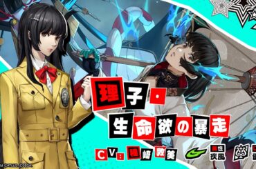 【P5X】理子・生命欲の暴走 (CV.種﨑 敦美)ティザームービー