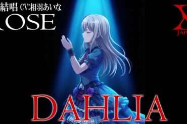 DAHLIA - X JAPAN を 夢ノ結唱 ROSE（CV:相羽あいな）が 歌ってみた♪【バンドリ！】【ガルパ】#synthvcover #xjapan #破滅に向かって #jealousy