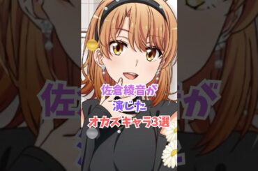 佐倉綾音さんが演じるかなり捗ったキャラ３選 #アニメキャラ