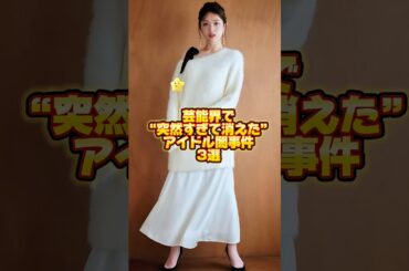 芸能界で“突然すぎて消えた”アイドル闇事件3選. #渡邉理佐 #元欅坂46 #松村沙友理