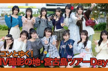 【ニジコンサンデー】第117回「虹コンとゆく！MV撮影の地・宮古島ツアー DAY2」