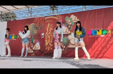 Crisp Melo 「w0w」ウエノデパンダ春節祭2026 0214@上野恩賜公園噴水前広場