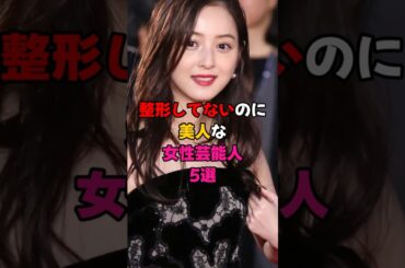 整形してないのに美人な女性芸能人5選 #芸能人 #芸能界 #雑学 #佐々木希