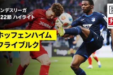 【鈴木唯人が先発出場| ホッフェンハイム×フライブルク｜ハイライト】ブンデスリーガ第22節｜2025-26シーズン
