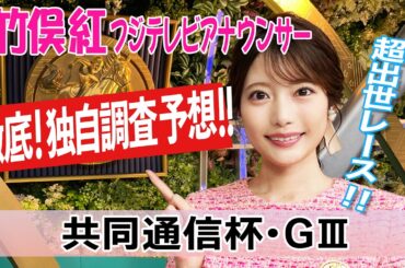 【共同通信杯】 今週は各馬の戦ってきた相手・ラップタイムを重視！竹俣紅アナウンサーの独自DATAによる大予想！【みんなのKEIBA】