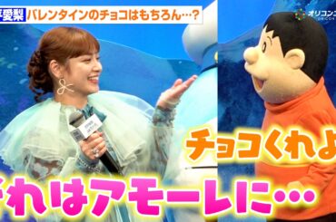 平愛梨、ジャイアンのアプローチをそっとかわす「バレンタインチョコはアモーレに…」夫・長友佑都との天然？エピソードを明かす　『映画ドラえもん 新・のび太の海底鬼岩城』完成披露試写会