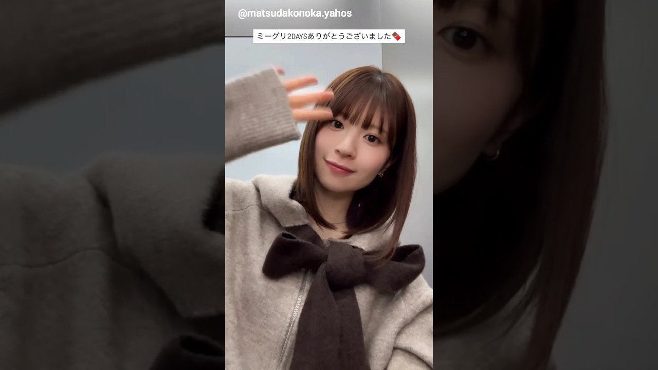 松田好花 このちゃんからミーグリお礼の動画♪2月15日 Instagram 日向坂46 松田好花 このちゃんからミーグリお礼の動画♪2月15日 Instagram 日向坂46