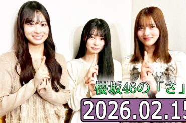 櫻坂46の「さ」【中嶋優月 ,稲熊ひな,松本和子  】【2026.02.15】