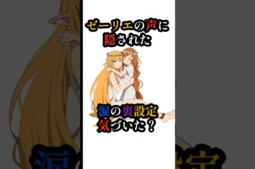 【感動】ゼーリエの声に隠された涙の裏設定...気づいた？