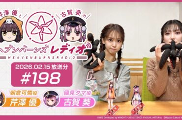 【映像あり】芹澤優と古賀葵のヘブンバーンズレディオ #198