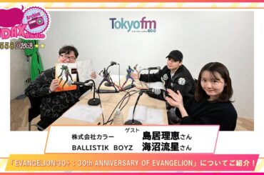 第558回放送　和田昌之と尾崎由香と世界のWADAX Radio　(2026年2月15日放送分)