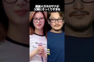 黒縁メガネのサナが父親にそっくりすぎる　#kpop #twice