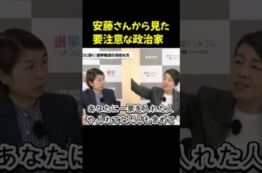 安藤さんから見た要注意な政治家 安藤優子