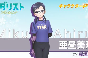 『メダリスト』亜昼美玖(CV.稲垣 好)【自己紹介】