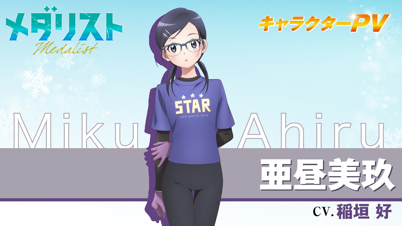 『メダリスト』亜昼美玖(CV.稲垣 好)【自己紹介】 『メダリスト』亜昼美玖(CV.稲垣 好)【自己紹介】