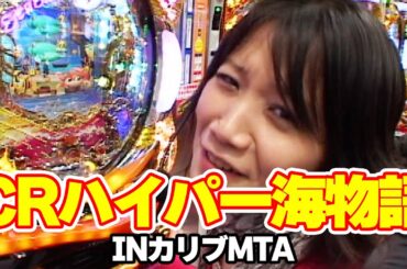 レディースバトル～二階堂が挑戦～ 4話【CRハイパー海物語INカリブMTB】