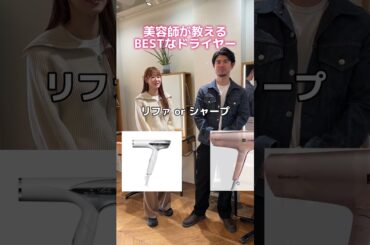 髪のプロである美容師が選ぶNo1ヘアドライヤーはどれ…?#美容師 #ドライヤー #ヘアケア　#おすすめドライヤー