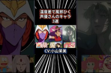 【㊗️66万再生突破】温度差で風邪引く声優さんのキャラ3選 Part9 小山茉美 #声優 #アニメ #アニメ紹介