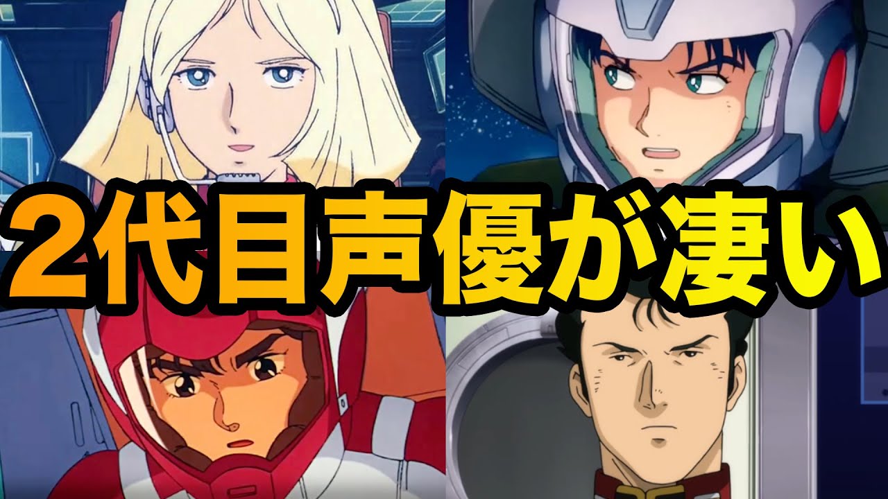 【聴き比べ】ガンダム界の声優交代エピソード13選 【聴き比べ】ガンダム界の声優交代エピソード13選