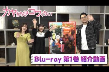 TVアニメ『カヤちゃんはコワくない』Blu-ray 第1巻 主演キャストによる紹介動画 (橘 杏咲、内田真礼、落合福嗣)