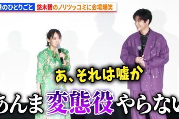 【薬屋のひとりごと】悠木碧、ノリツッコミに会場爆笑！「あんま変態やったことない...」　『薬屋のひとりごと』第1期振り返り劇場上映会