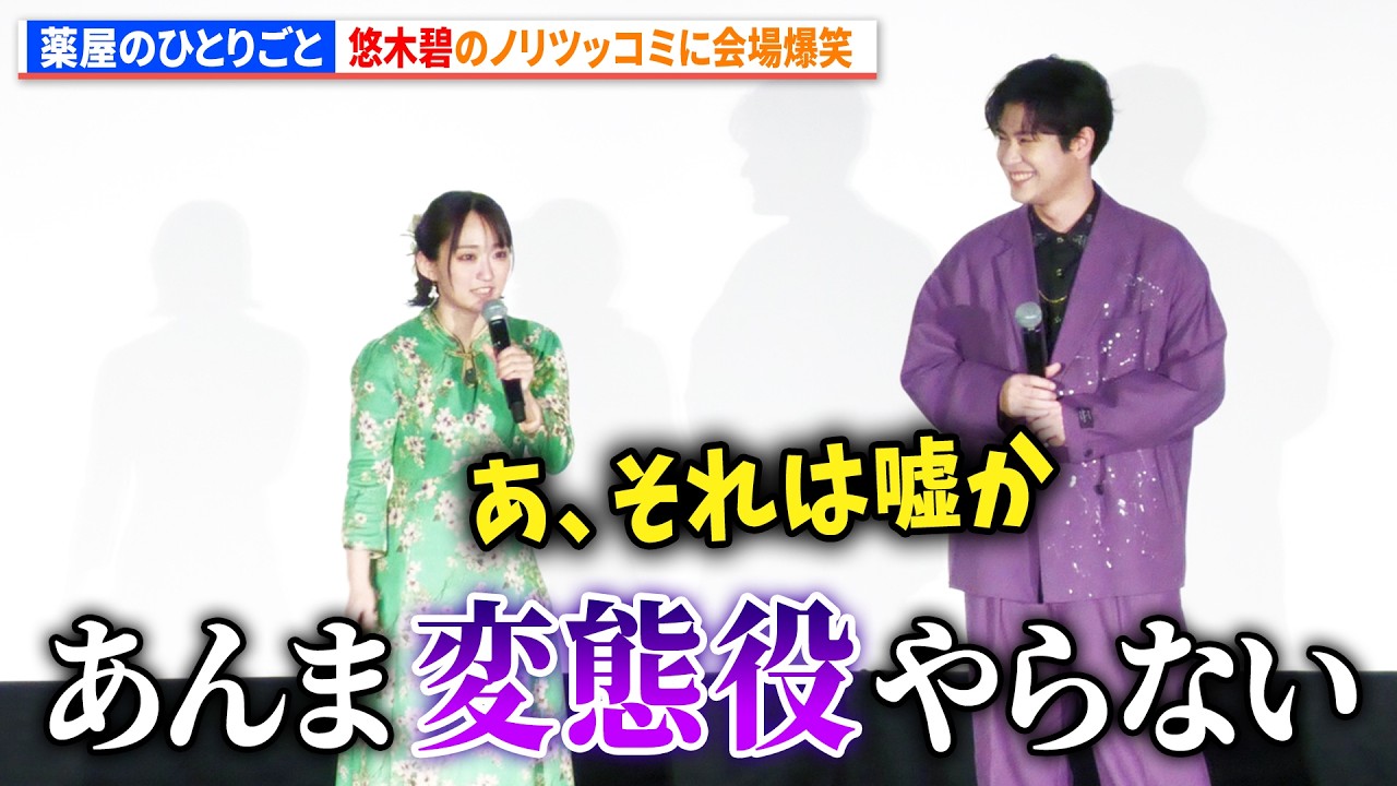 【薬屋のひとりごと】悠木碧、ノリツッコミに会場爆笑!「あんま変態やったことない…」 『薬屋のひとりごと』第1期振り返り劇場上映会 【薬屋のひとりごと】悠木碧、ノリツッコミに会場爆笑!「あんま変態やったことない...」 『薬屋のひとりごと』第1期振り返り劇場上映会