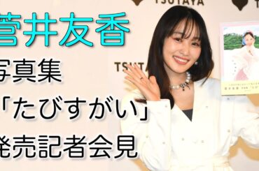 【菅井友香】飛行機が石破茂前総理と同じ便　席も近く「雰囲気がなんか違うなと思ってたら…」