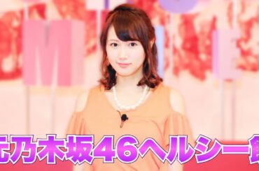 ヘルシー料理の裏で変わる元アイドルの生活習慣 #永島聖羅 #元乃木坂46