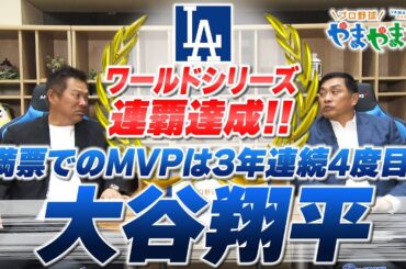 山本昌＆山﨑武司 プロ野球 やまやま話「2025MLB回顧 大谷翔平」