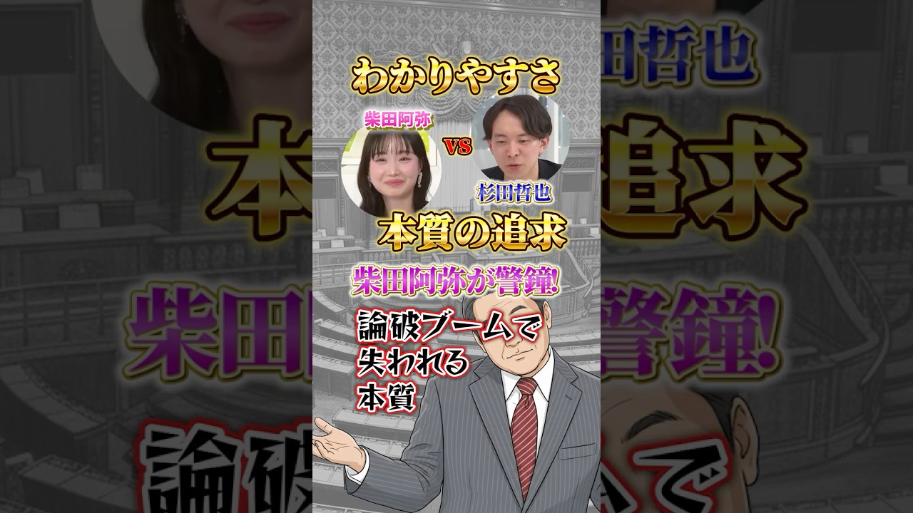 柴田阿弥が警鐘!論破ブームで失われる本質 #政治 #分かりやすい政治 #政治解説#柴田阿弥 柴田阿弥が警鐘!論破ブームで失われる本質 #政治 #分かりやすい政治 #政治解説#柴田阿弥