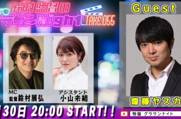 鈴村監督のグラサンナイト Take.055【ゲスト：#齋藤ヤスカ】(2025.4.30)