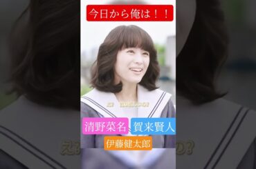 #今日から俺は#賀来賢人#伊藤健太郎#橋本環奈#清野菜名#仲野太賀#ムロツヨシ#面白い動画 #youtube #youtubeshorts #最高 #コメディ