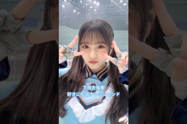 #下田衣珠季 #好きになるクレッシェンド #日向坂46 #日向坂5期生 #新参者 #shorts