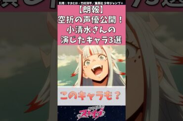 【魔都精兵のスレイブ】空折の声優公開！小清水亜美さん演じたキャラ3選　#魔都精兵のスレイブ #まとスレ