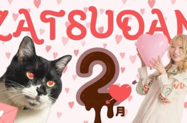 チョコより甘いトークをお届けするぜ！2月のざつだん