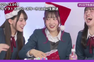 【Liella!】伊達さゆりさんからのクリスマスプレゼント【2025.12.01】