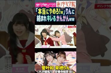 【蓮ノ空】「本当にやめろ！w」来栖りんに絡まれキレる菅叶和【Link! Like! ラブライブ!】#shorts リンクラ かんかん 声優 大沢瑠璃乃 安養寺姫芽 みらくらぱーく！ 怒り